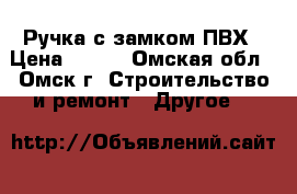 Ручка с замком ПВХ › Цена ­ 450 - Омская обл., Омск г. Строительство и ремонт » Другое   